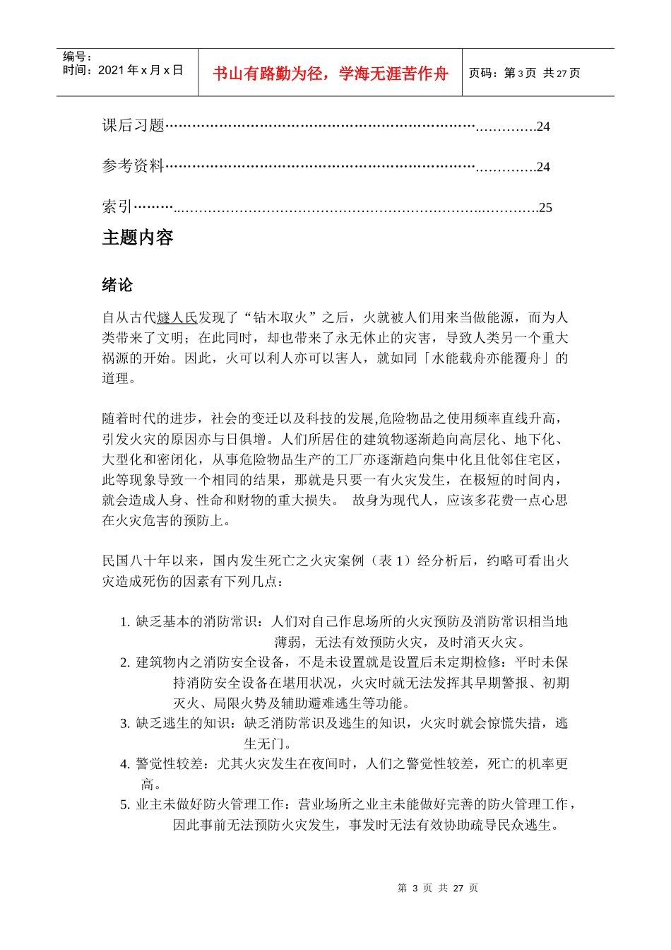火灾与消防安全DOC24(1)_第3页