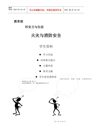 火灾与消防安全DOC24(1)