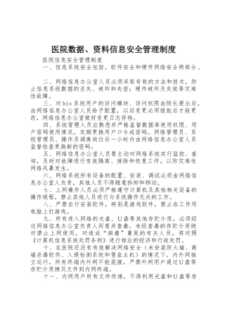 医院数据、资料信息安全管理规章制度细则