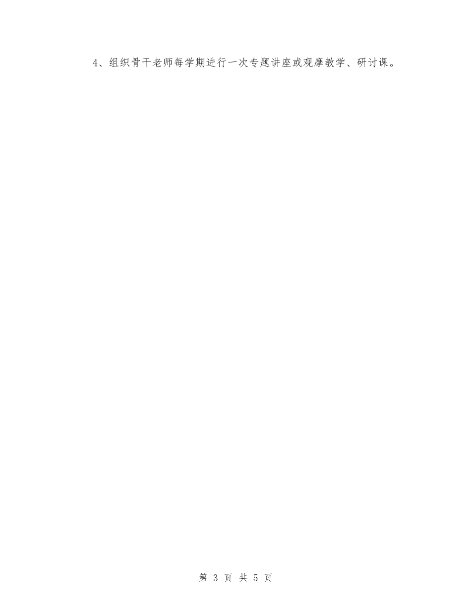 2024下半年教研工作计划与2024下半年校本研修工作计划汇编_第3页