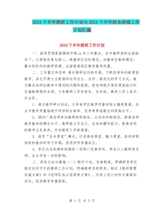 2024下半年教研工作计划与2024下半年校本研修工作计划汇编