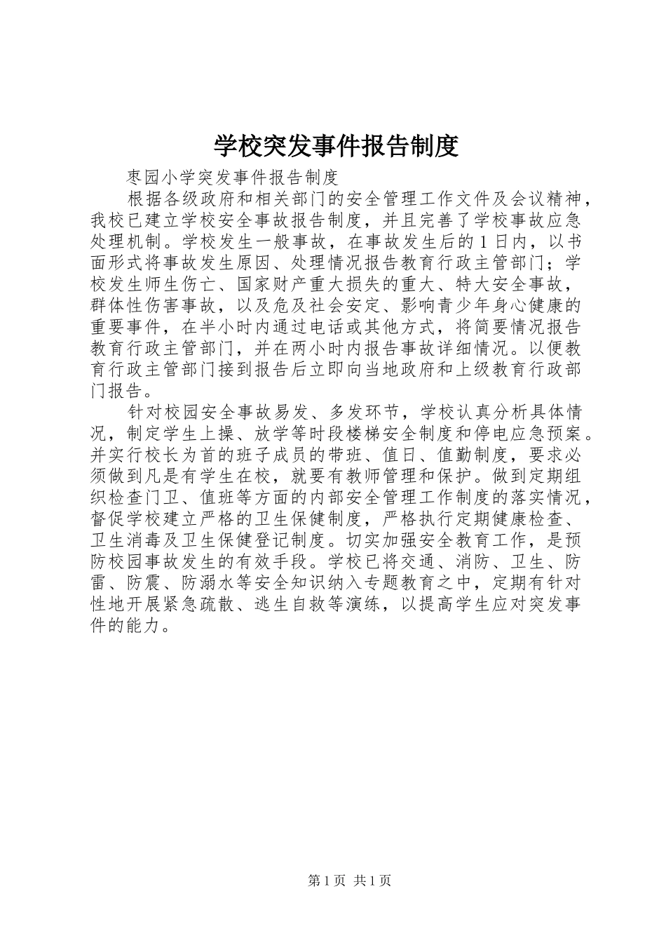 学校突发事件报告规章制度细则_第1页