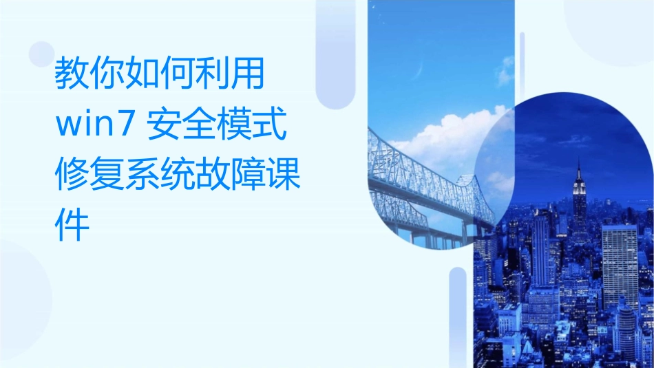 教你如何利用Win7安全模式修复系统故障课件_第1页