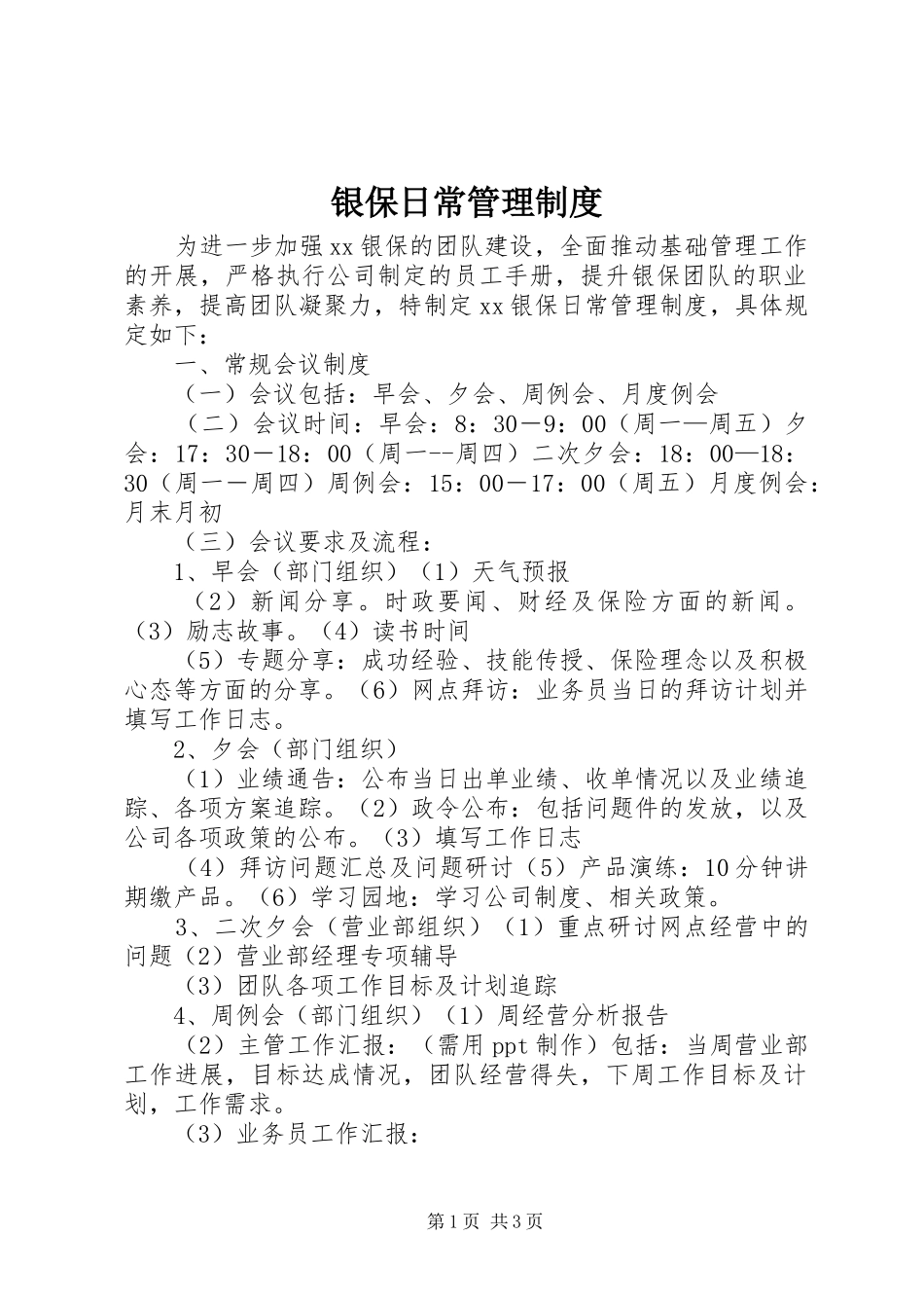 银保日常管理规章制度细则_第1页