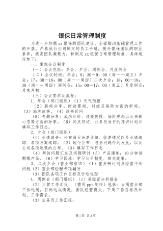 银保日常管理规章制度细则