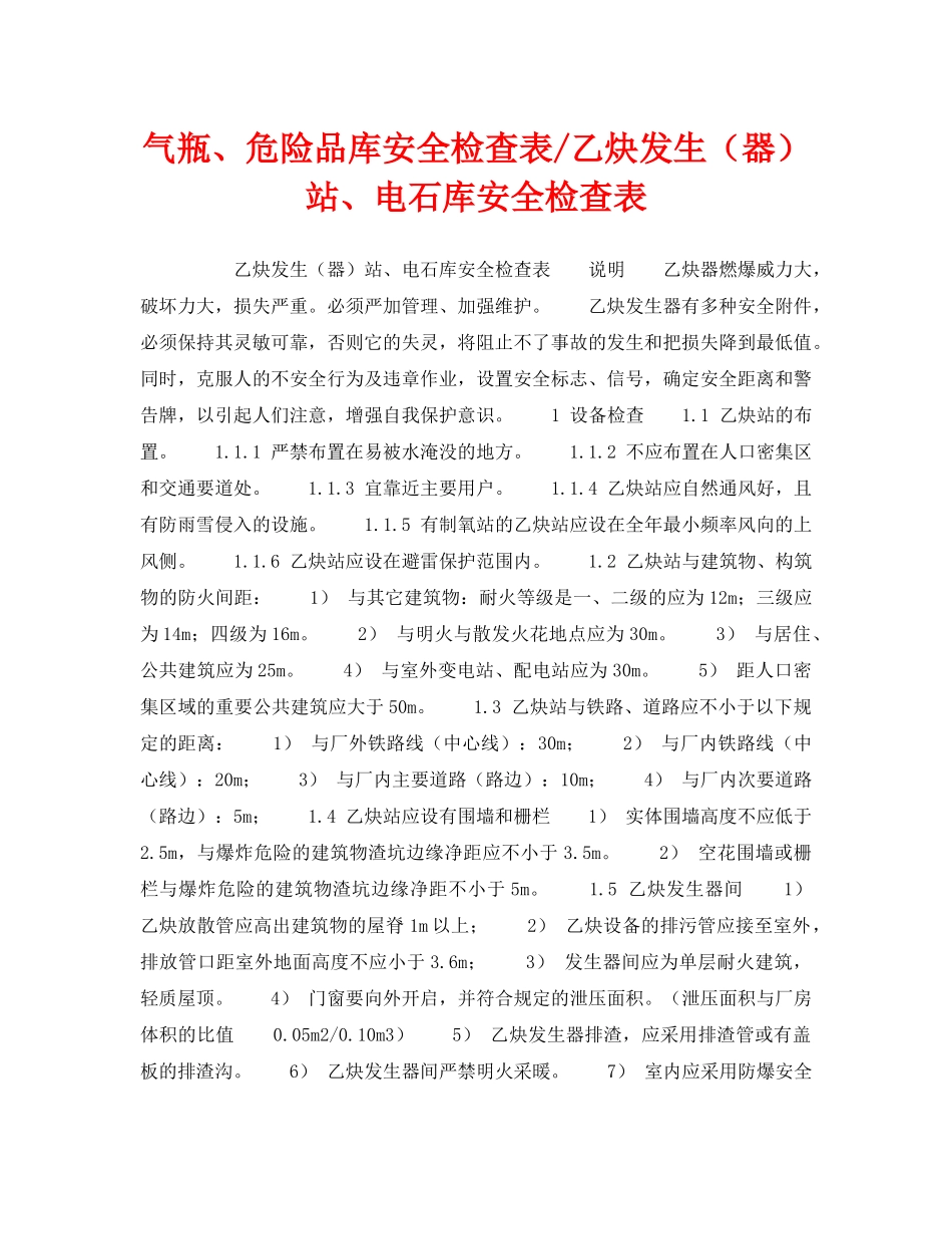 《安全技术》之气瓶、危险品库安全检查表-乙炔发生（器）站、电石库安全检查表 _第1页