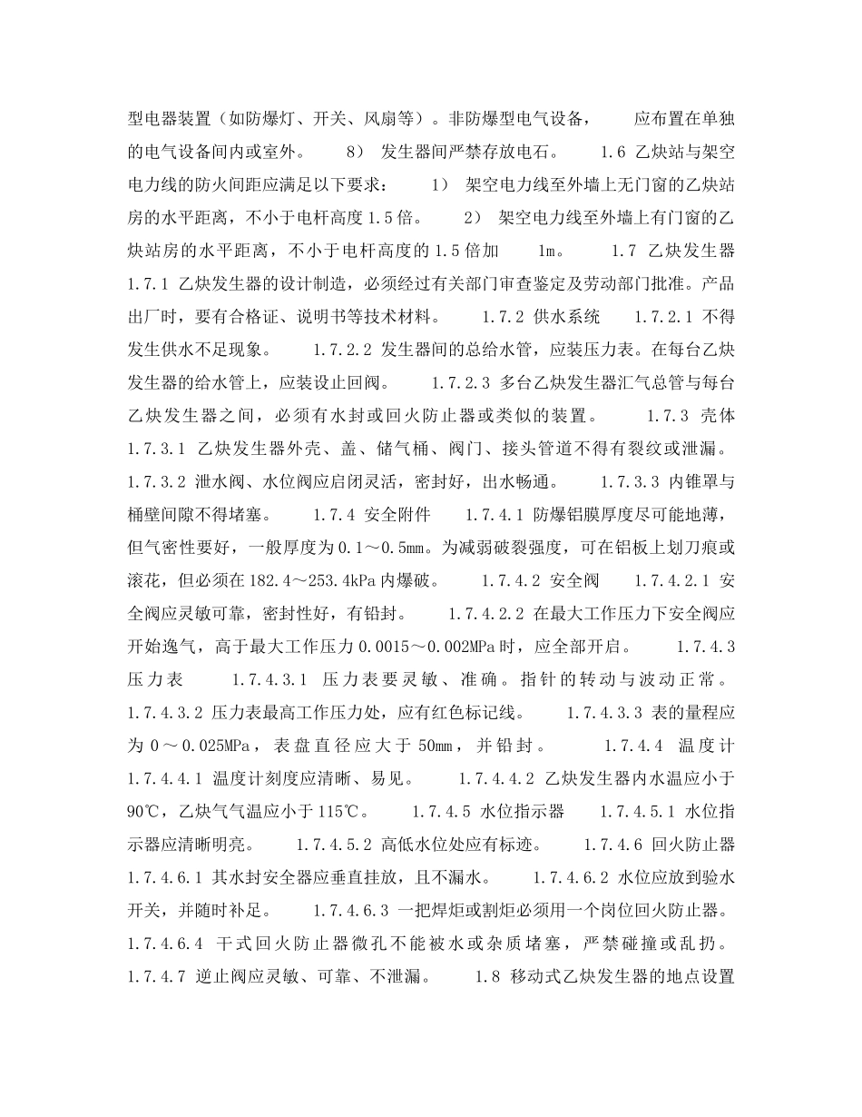 《安全技术》之气瓶、危险品库安全检查表-乙炔发生（器）站、电石库安全检查表 _第2页