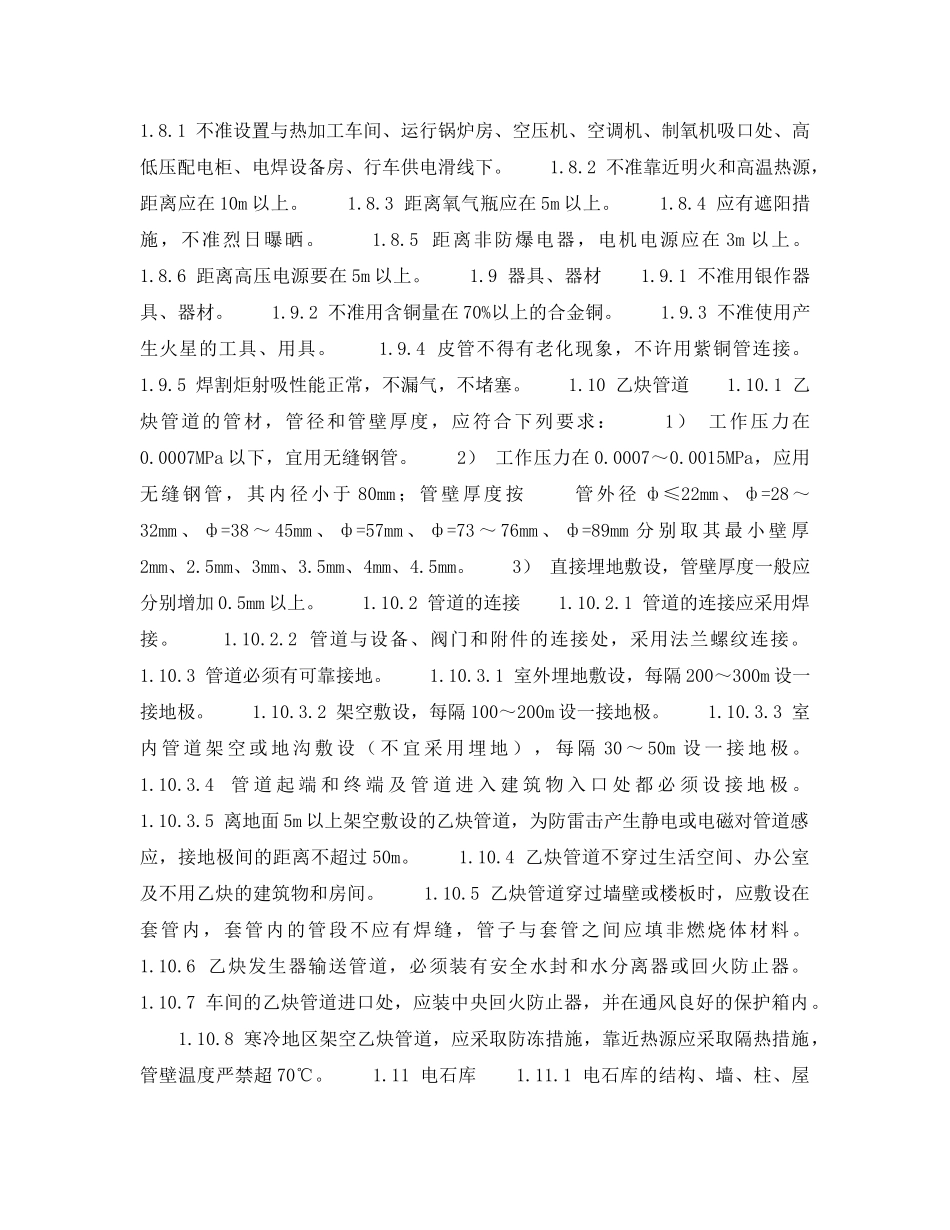 《安全技术》之气瓶、危险品库安全检查表-乙炔发生（器）站、电石库安全检查表 _第3页