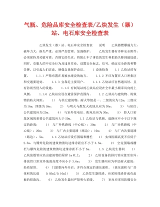 《安全技术》之气瓶、危险品库安全检查表-乙炔发生（器）站、电石库安全检查表 