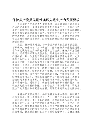保持共产党员先进性实践先进生产力发展要求 