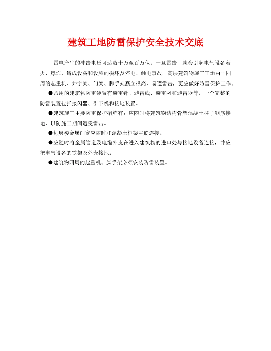 《管理资料-技术交底》之建筑工地防雷保护安全技术交底 _第1页