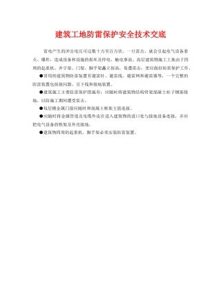 《管理资料-技术交底》之建筑工地防雷保护安全技术交底 