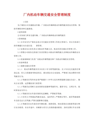 《安全管理制度》之厂内机动车辆交通安全管理制度 
