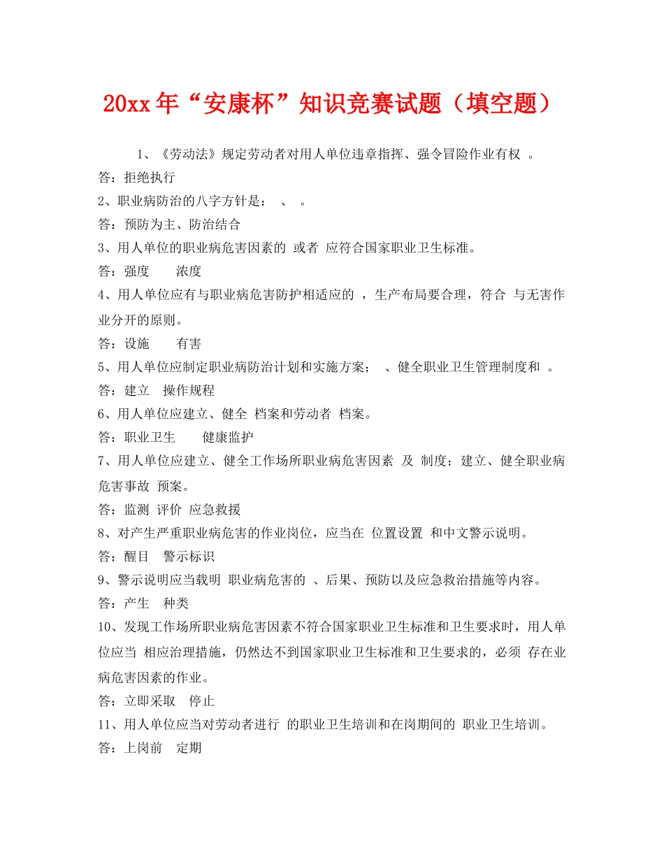 《安全教育》之2012年“安康杯”知识竞赛试题（填空题） _第1页