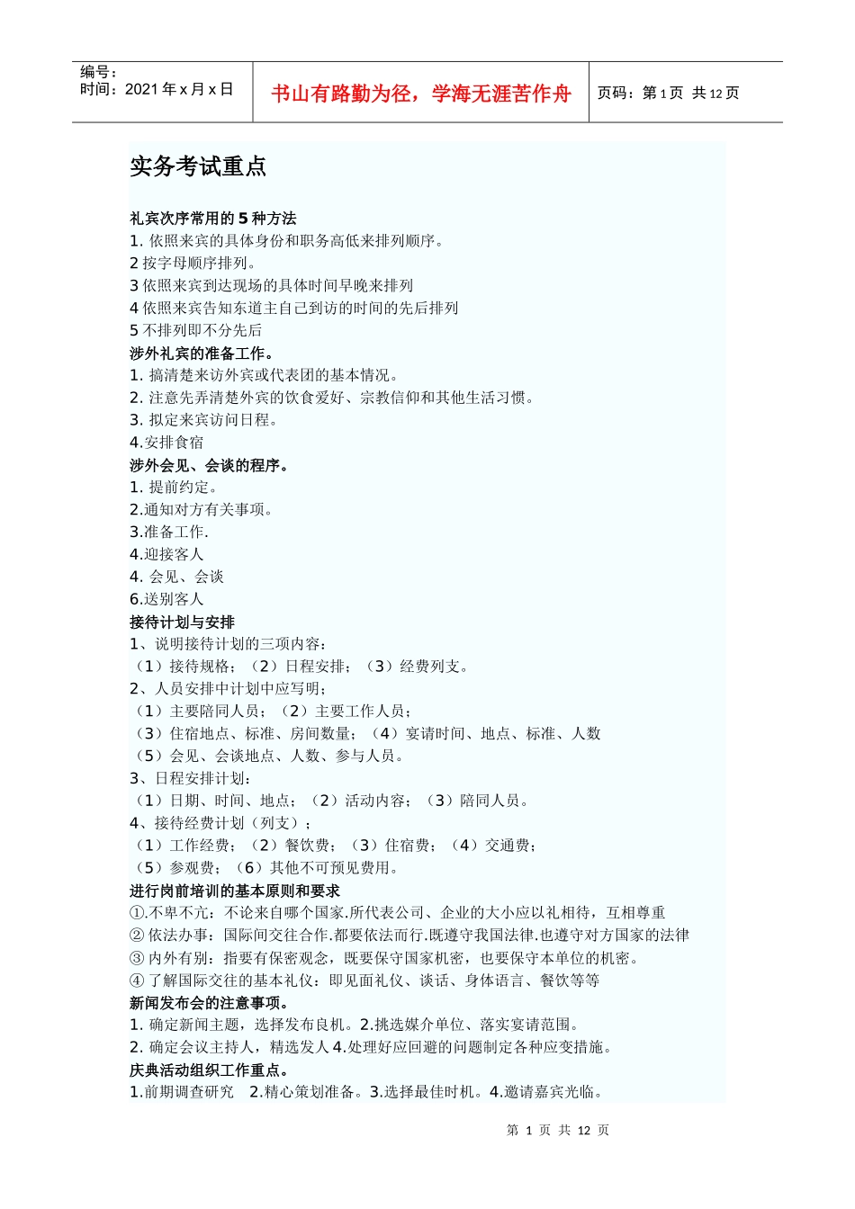 秘书实务考试重点_第1页