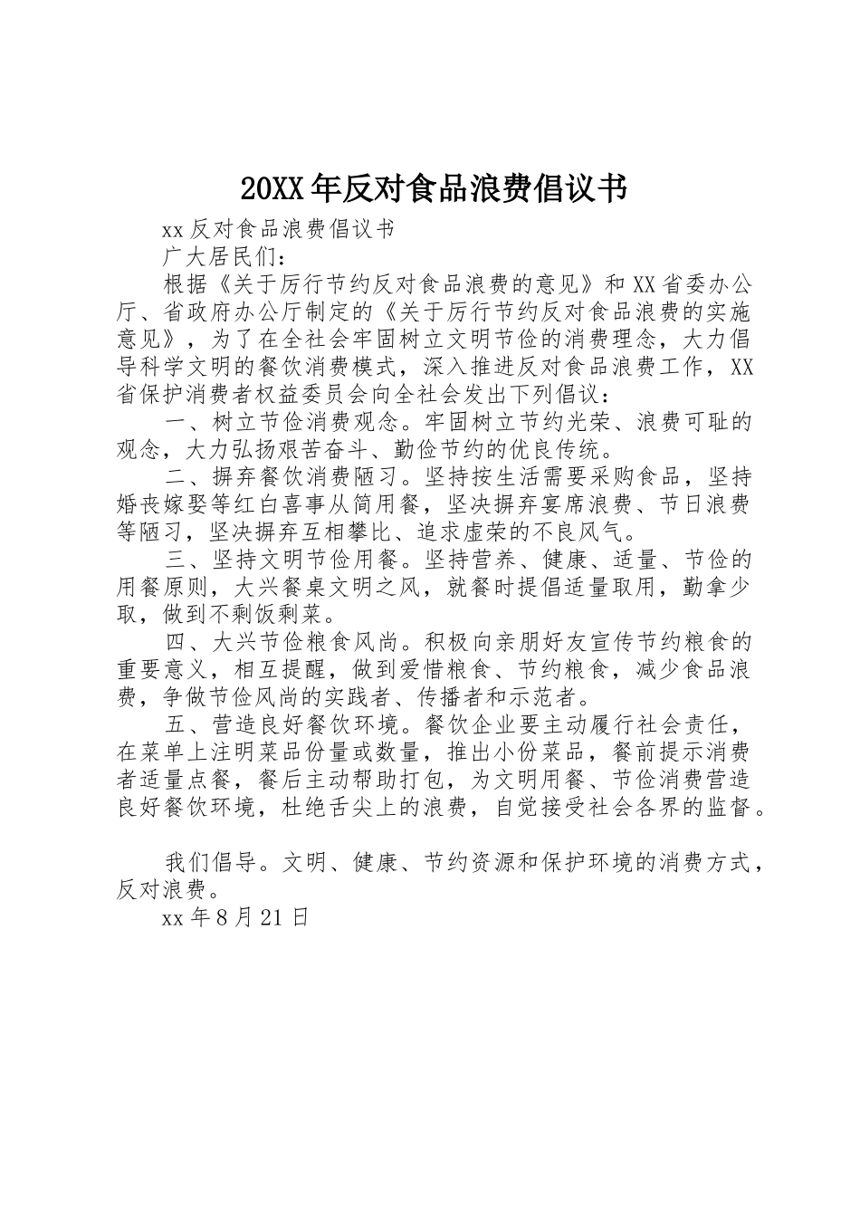 20XX年反对食品浪费倡议书范文大全_第1页