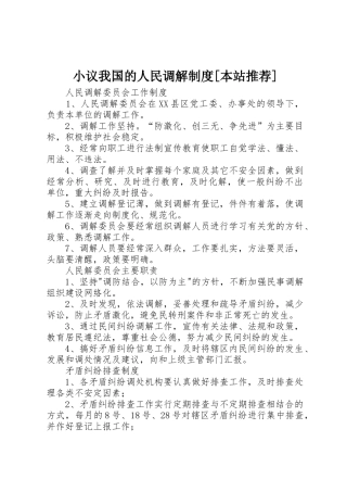 小议我国的人民调解规章制度[本站推荐] 