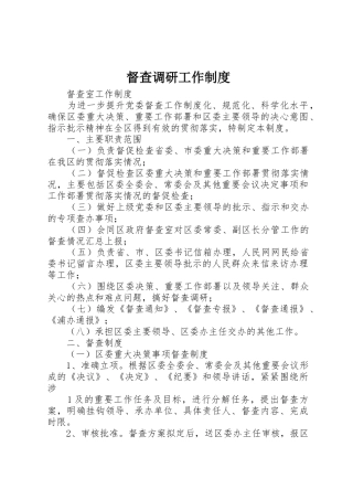 督查调研工作管理规章制度