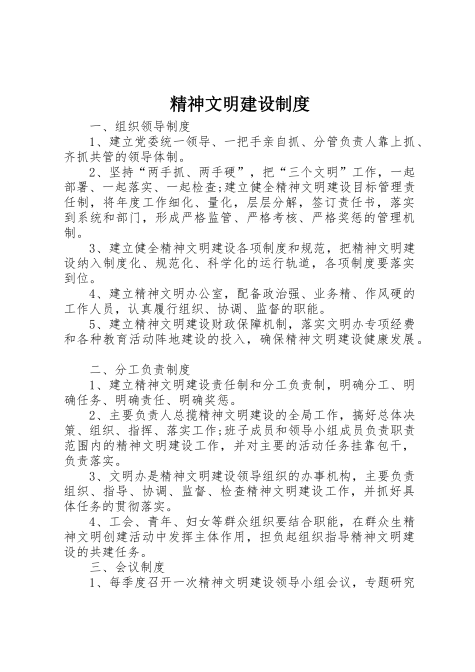 精神文明建设规章制度 _第1页