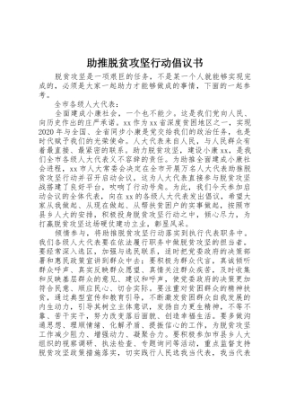 助推脱贫攻坚行动倡议书范文