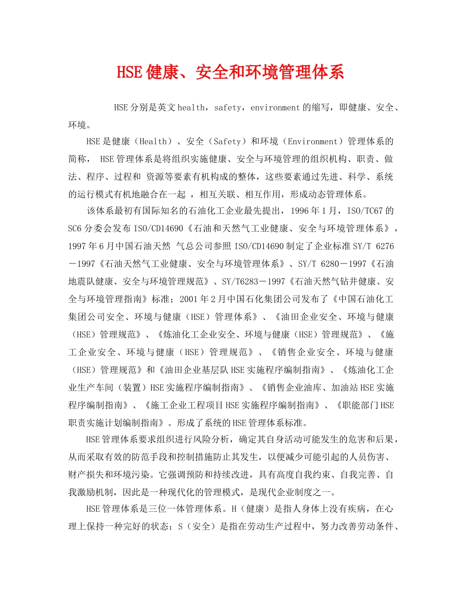 《管理体系》之HSE健康、安全和环境管理体系 _第1页