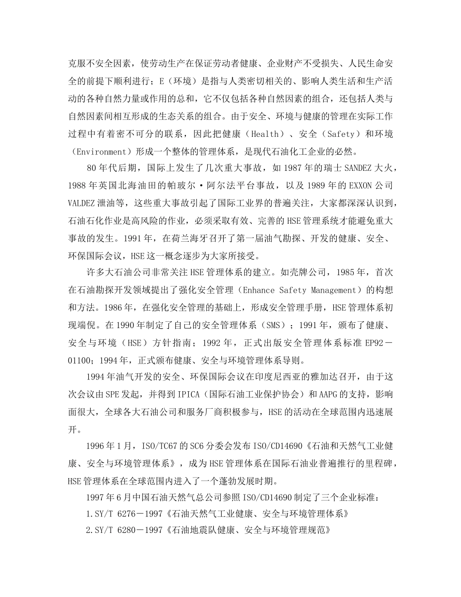 《管理体系》之HSE健康、安全和环境管理体系 _第2页