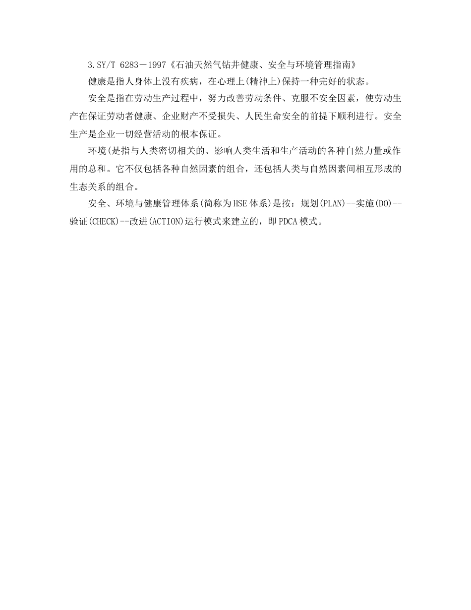 《管理体系》之HSE健康、安全和环境管理体系 _第3页