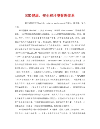 《管理体系》之HSE健康、安全和环境管理体系 