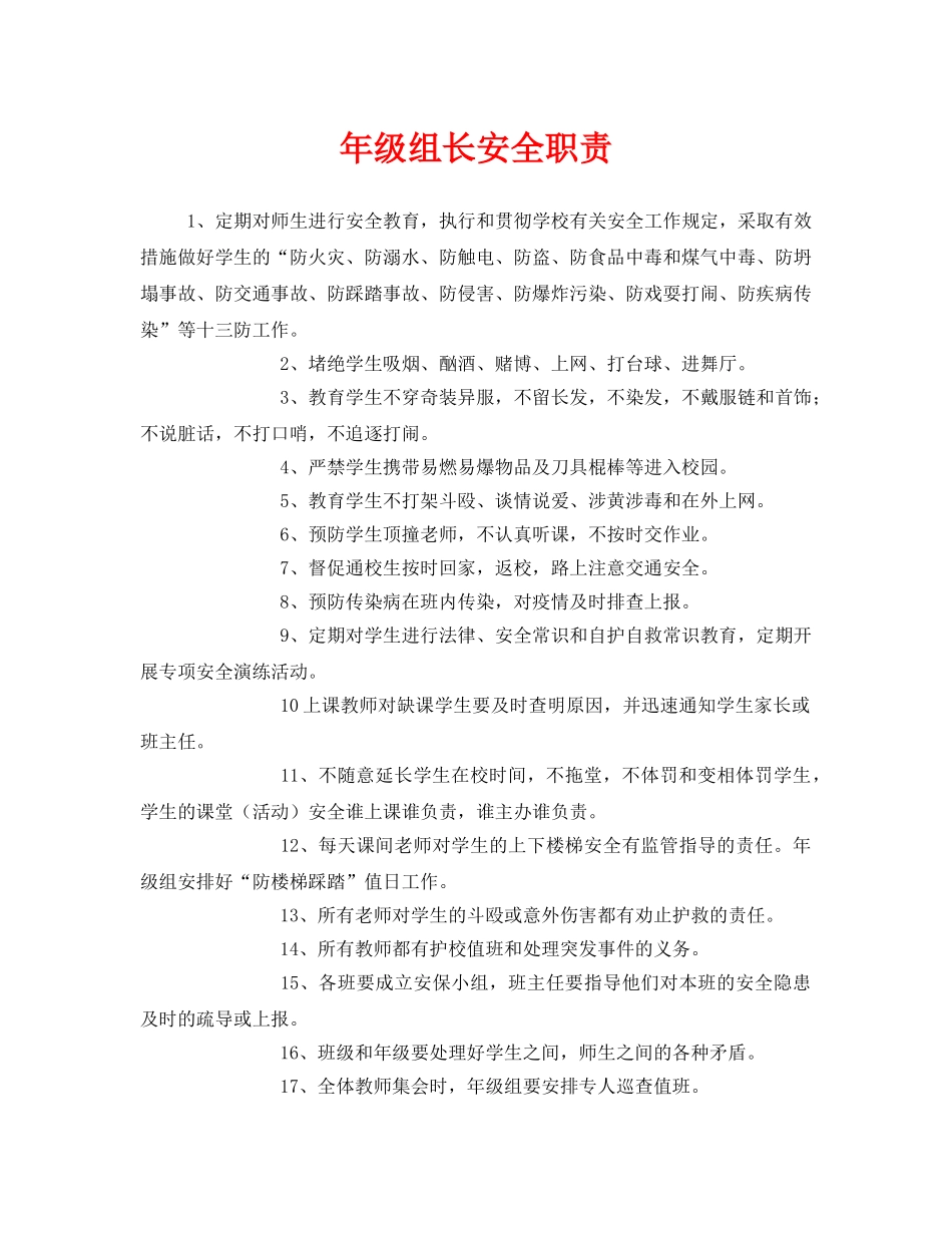 《安全管理制度》之年级组长安全职责 _第1页