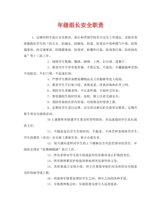 《安全管理制度》之年级组长安全职责 
