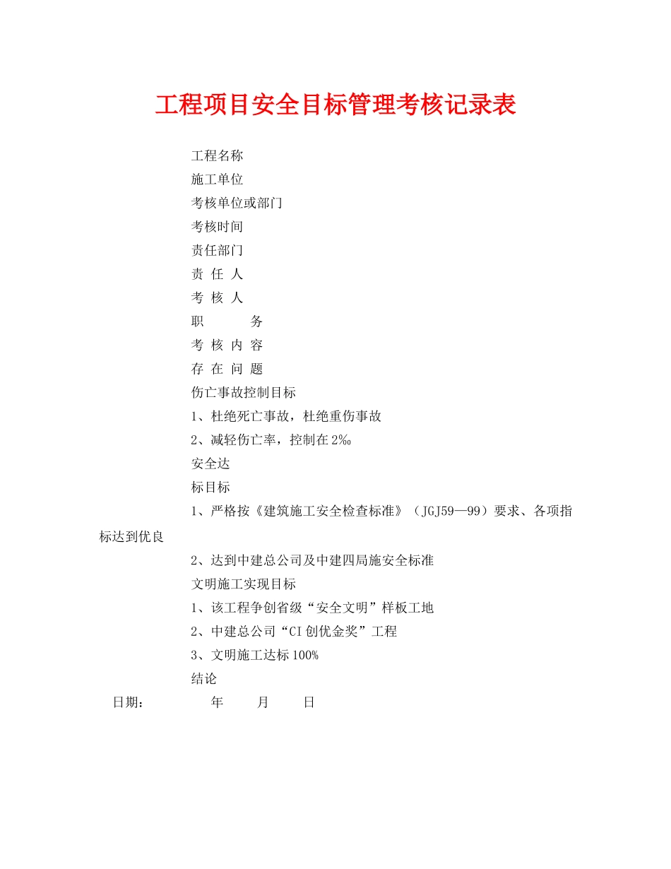 《安全管理资料》之工程项目安全目标管理考核记录表 _第1页