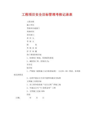 《安全管理资料》之工程项目安全目标管理考核记录表 