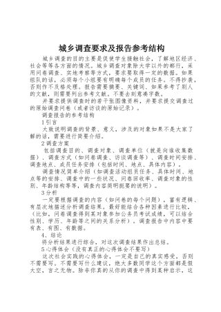 城乡调查要求及报告参考结构