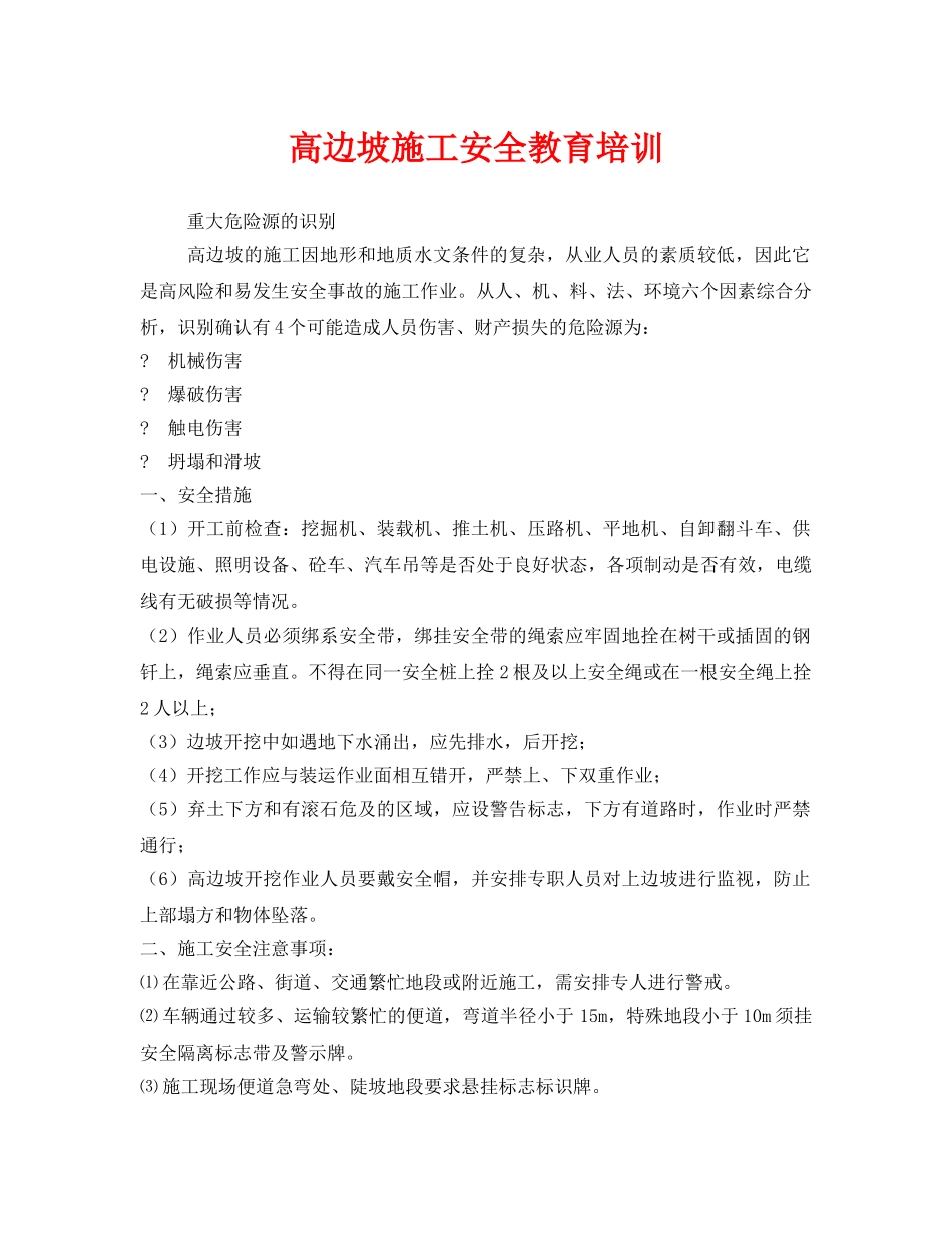 《安全教育》之高边坡施工安全教育培训 _第1页