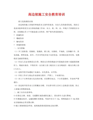 《安全教育》之高边坡施工安全教育培训 