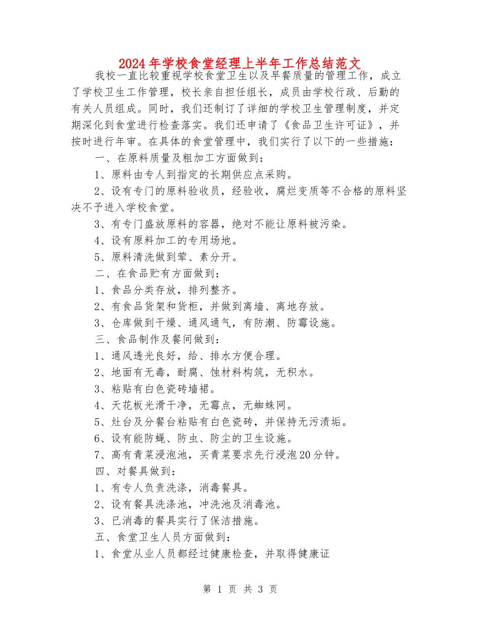 2024年学校食堂经理上半年工作总结范文_第1页
