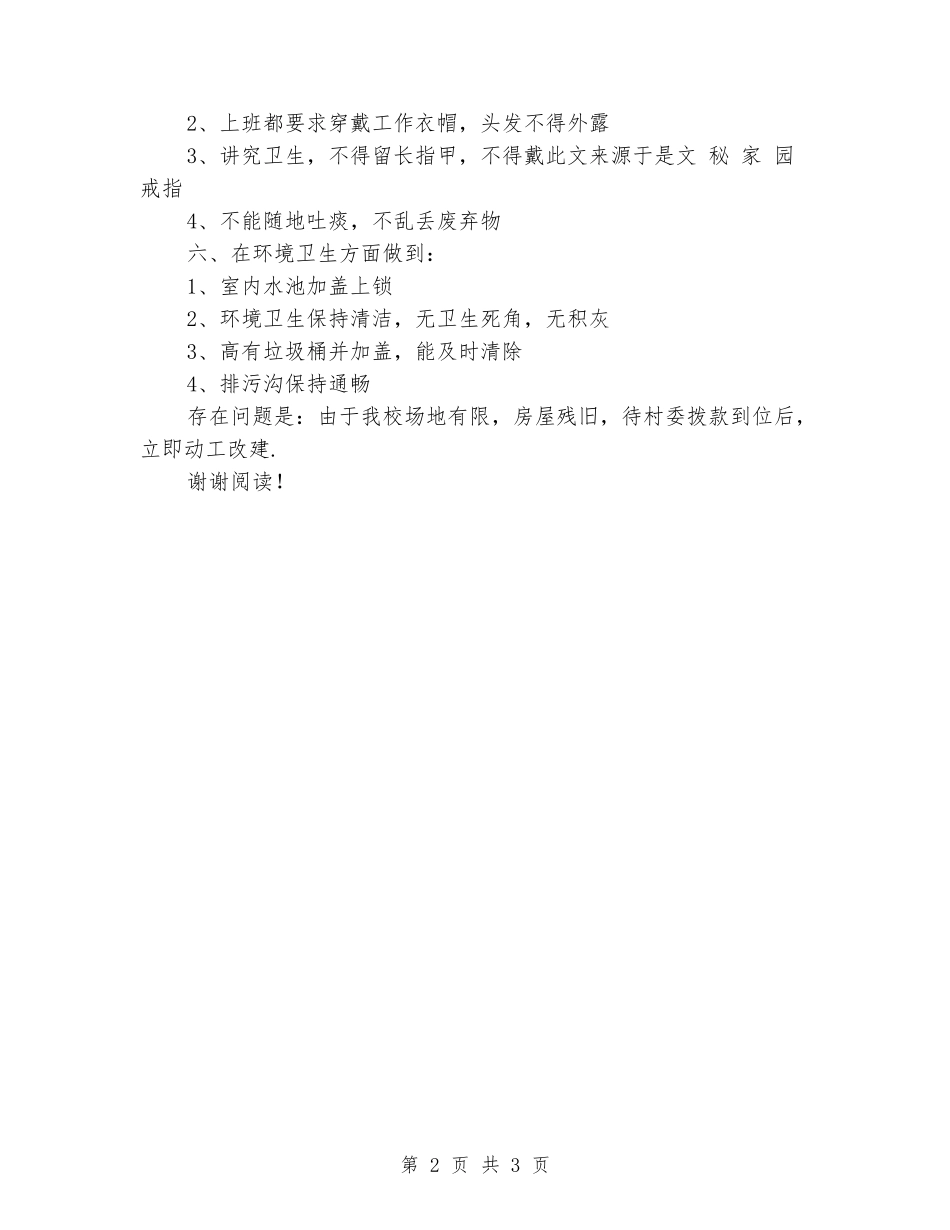 2024年学校食堂经理上半年工作总结范文_第2页