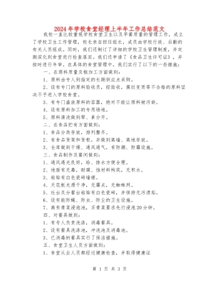 2024年学校食堂经理上半年工作总结范文