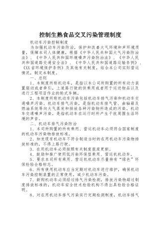 控制生熟食品交叉污染管理规章制度细则