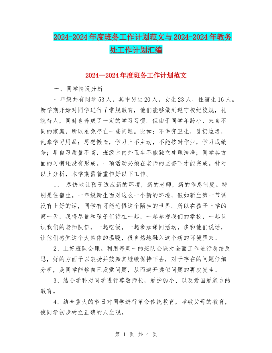 2024-2024年度班务工作计划范文与2024-2024年教务处工作计划汇编_第1页