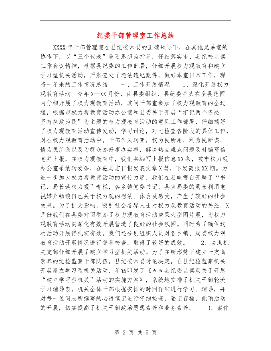纪委干部管理室工作总结_第2页