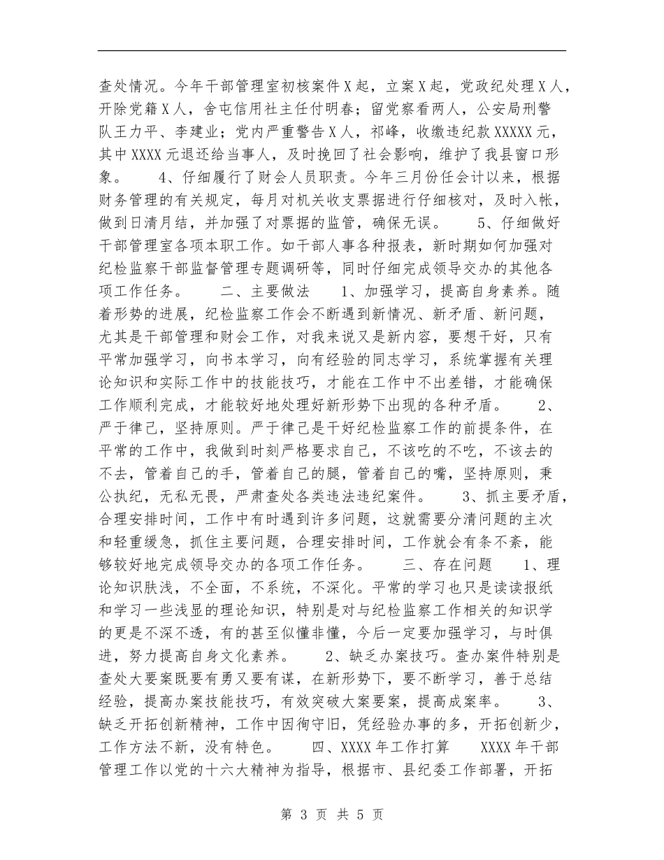 纪委干部管理室工作总结_第3页