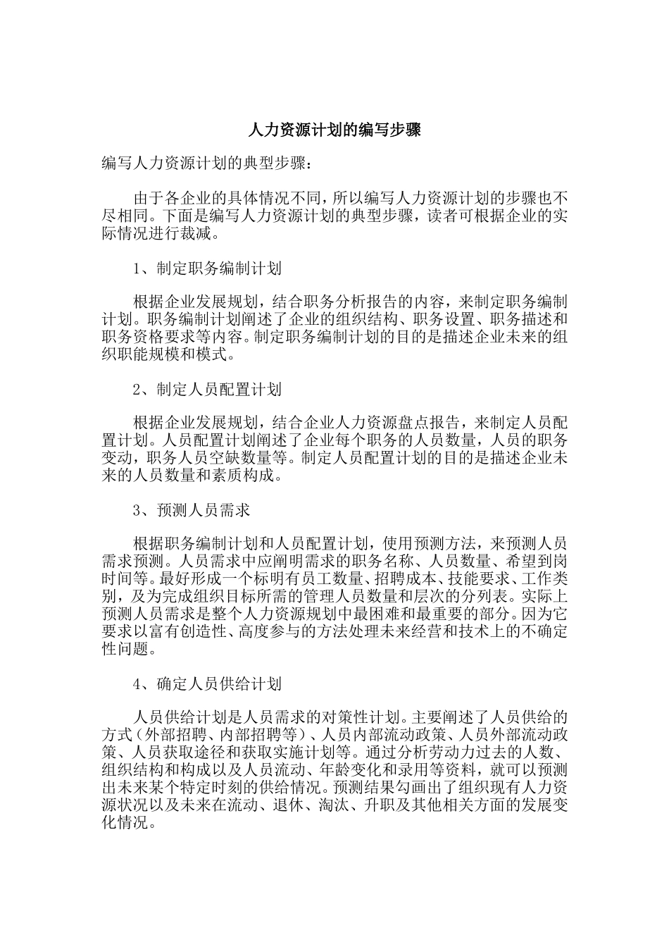 论人力资源计划的编写步骤_第1页