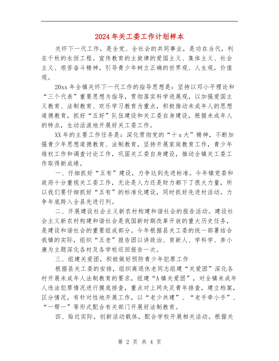 2024年关工委工作计划样本_第2页