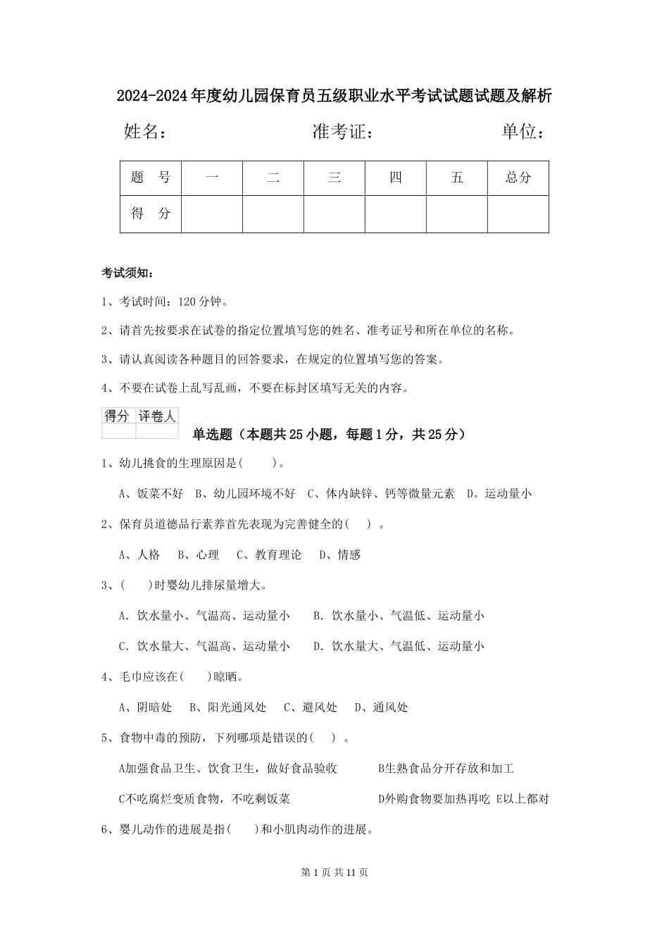 2024-2024年度幼儿园保育员五级职业水平考试试题试题及解析_第1页