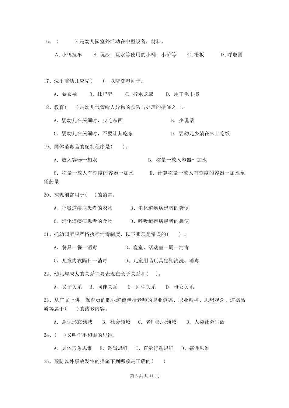 2024-2024年度幼儿园保育员五级职业水平考试试题试题及解析_第3页