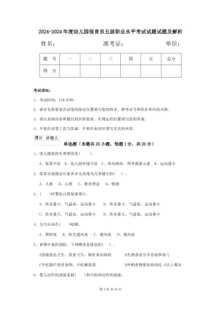 2024-2024年度幼儿园保育员五级职业水平考试试题试题及解析