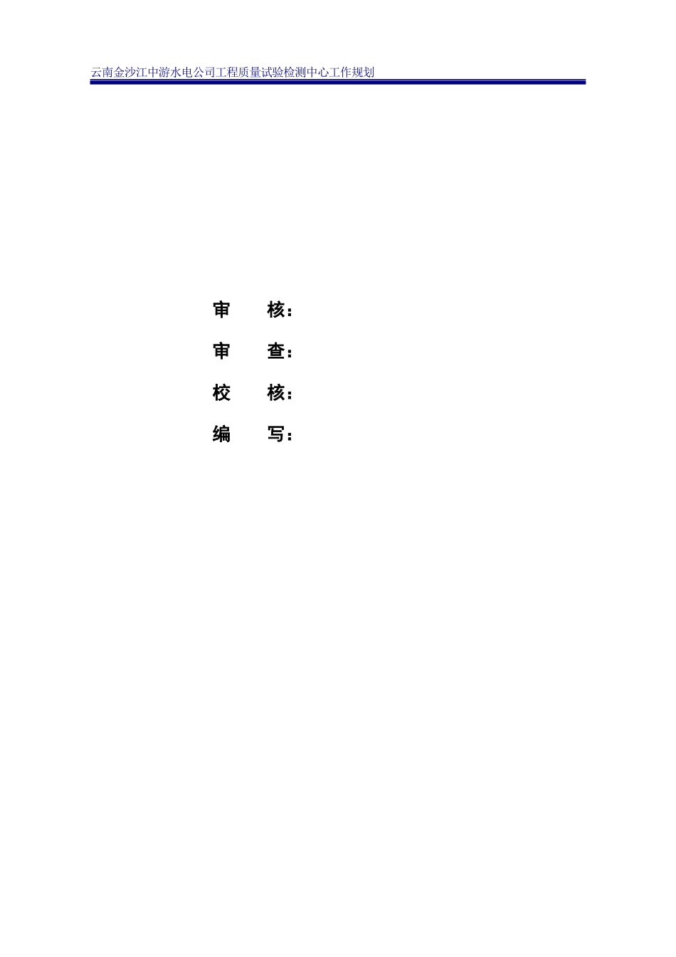 水电开发公司工程质量试验检测中心工作规划_第2页
