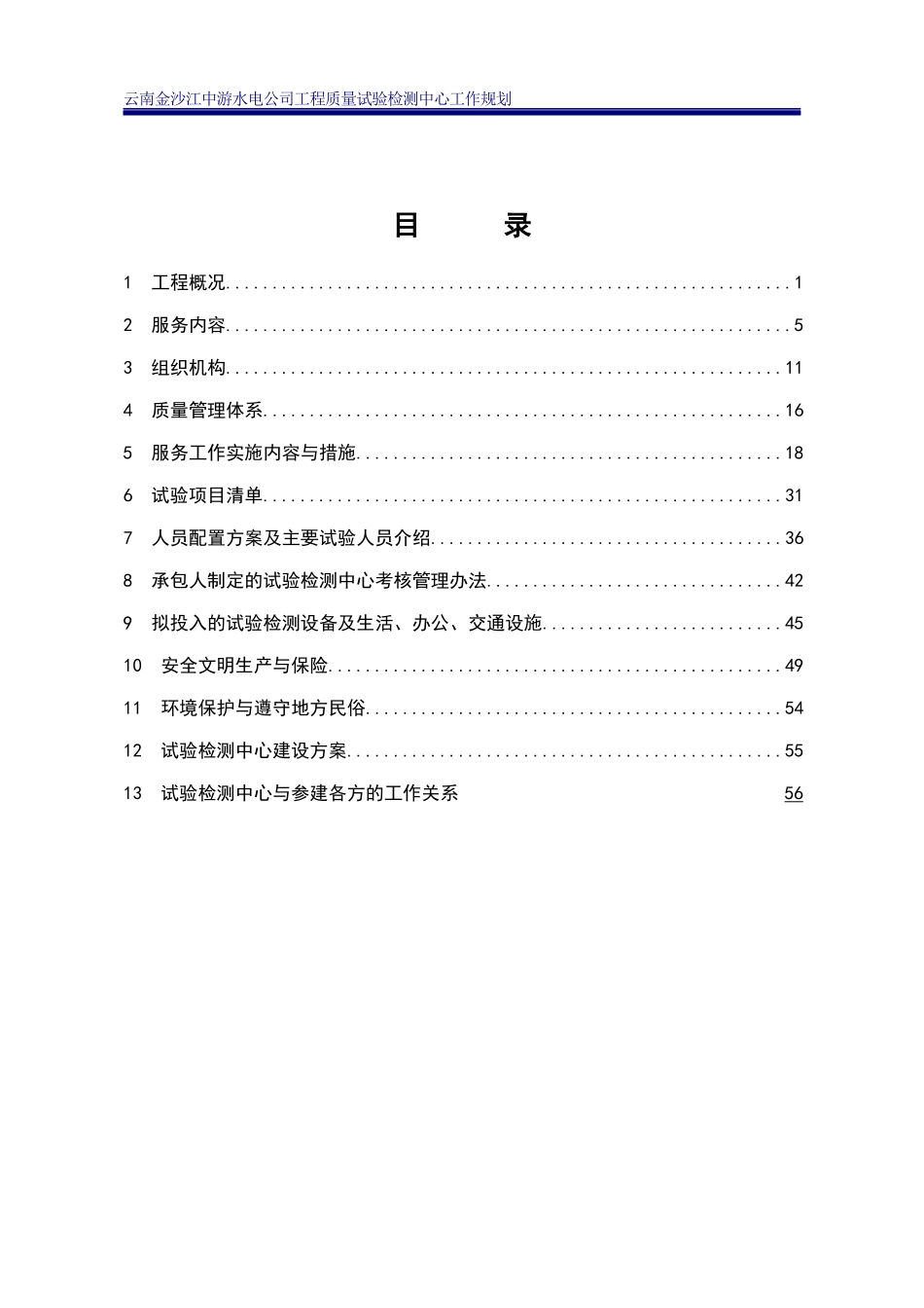 水电开发公司工程质量试验检测中心工作规划_第3页