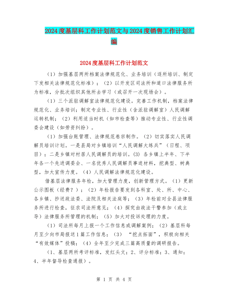 2024度基层科工作计划范文与2024度销售工作计划汇编_第1页